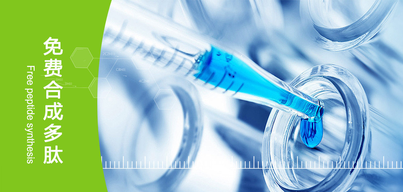 免费合成多肽